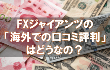海外FX,口コミ,評判,FXジャイアンツ