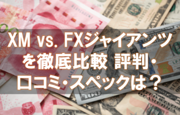 海外FX,口コミ,評判,FXジャイアンツ,XM
