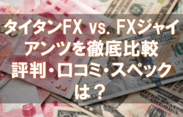 海外FX,口コミ,評判,FXジャイアンツ,タイタンFX
