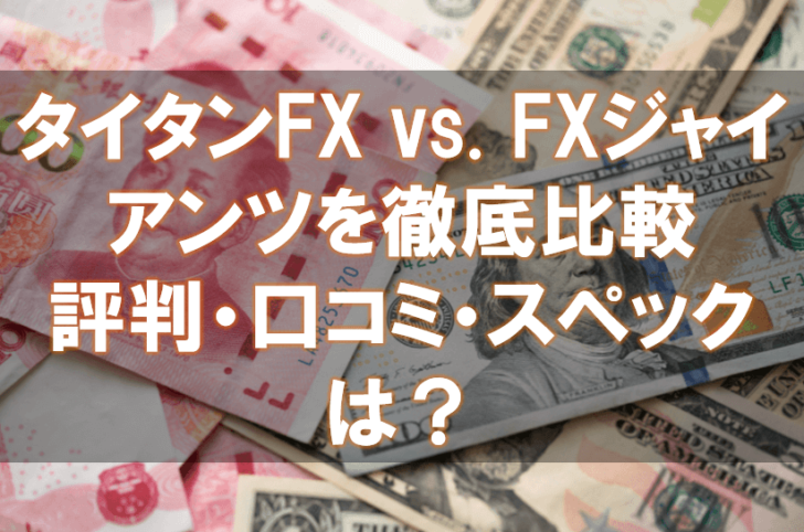 海外FX,口コミ,評判,FXジャイアンツ,タイタンFX