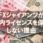 海外FX,口コミ,評判,FXジャイアンツ,金融ライセンス