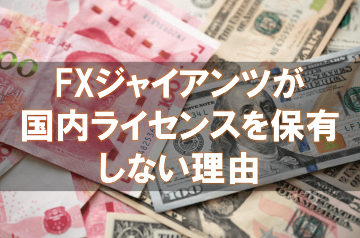 海外FX,口コミ,評判,FXジャイアンツ,金融ライセンス