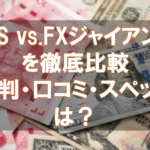 海外FX,口コミ,評判,FXジャイアンツ,FBS