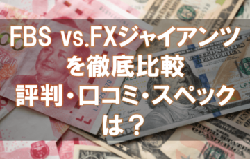 海外FX,口コミ,評判,FXジャイアンツ,FBS