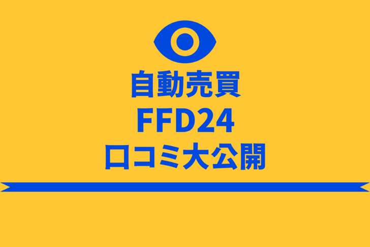 FFD24 口コミ 評判 自動売買