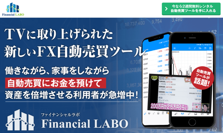 Fx自動売買 ファイナンシャルラボ Financial Labo の口コミ評判 海外fx 口コミ評判 掲示板