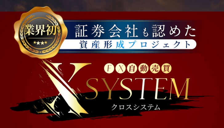 Fx自動売買 クロスシステム Cross System の口コミ評判 海外fx 口コミ評判 掲示板