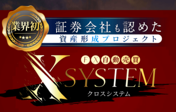 FX自動売買 クロスシステム(CROSS SYSTEM)のホームページ画像