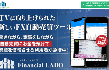 FX自動売買ツール「ファイナンシャルラボ(Financial LABO)」のホームページ画像