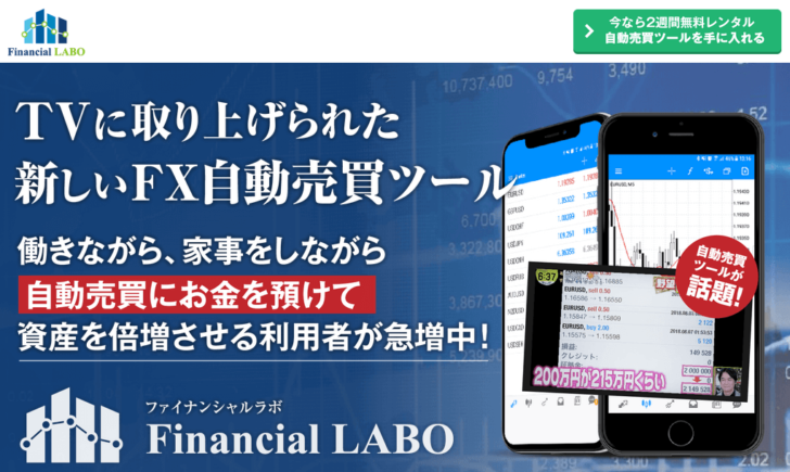 FX自動売買ツール「ファイナンシャルラボ(Financial LABO)」のホームページ画像