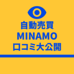 MINAMO 自動売買 口コミ 評判