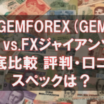 GEMFOREX(GEM FX)vs.FXジャイアンツの評判・口コミ・スペック