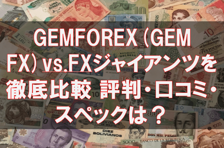 GEMFOREX(GEM FX)vs.FXジャイアンツの評判・口コミ・スペック