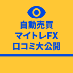 マイトレFX 口コミ 評判 自動売買