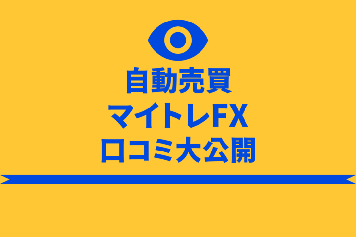 マイトレFX 口コミ 評判 自動売買