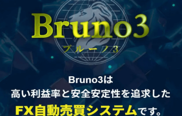 ブルーノ FX自動売買 口コミ 評判 詐欺
