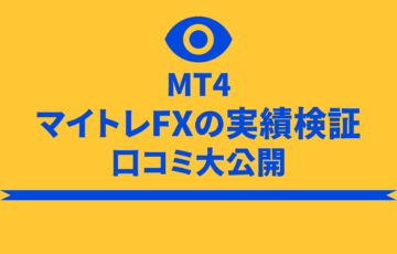 マイトレFX 実績 MT4 トレード