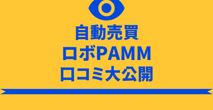 ロボPAMM 口コミ 評判 自動売買 詐欺