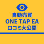 工藤総一朗 one tap ea 口コミ 評判 自動売買