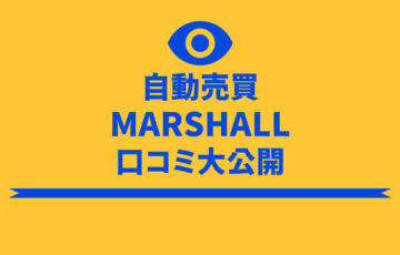 FX自動売買　Marshall　詐欺　口コミ　評判