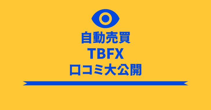 TBFX　詐欺　口コミ　評判